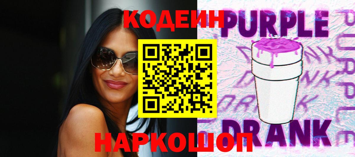 Кодеин Purple Drank Сухой Лог